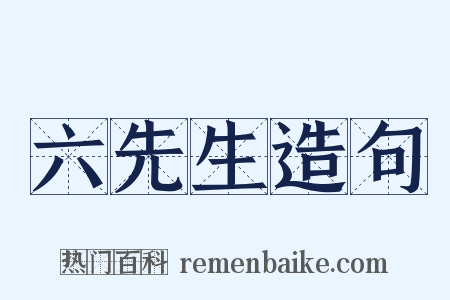 六先生造句是什么意思的图片